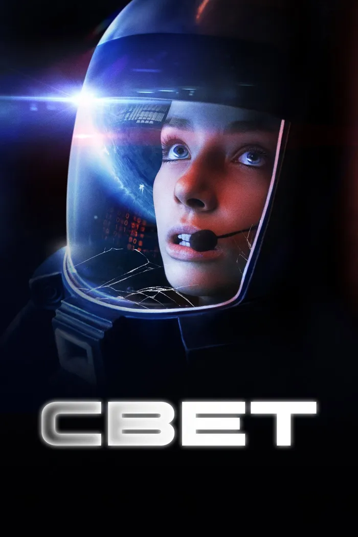 Свет (2024) poster