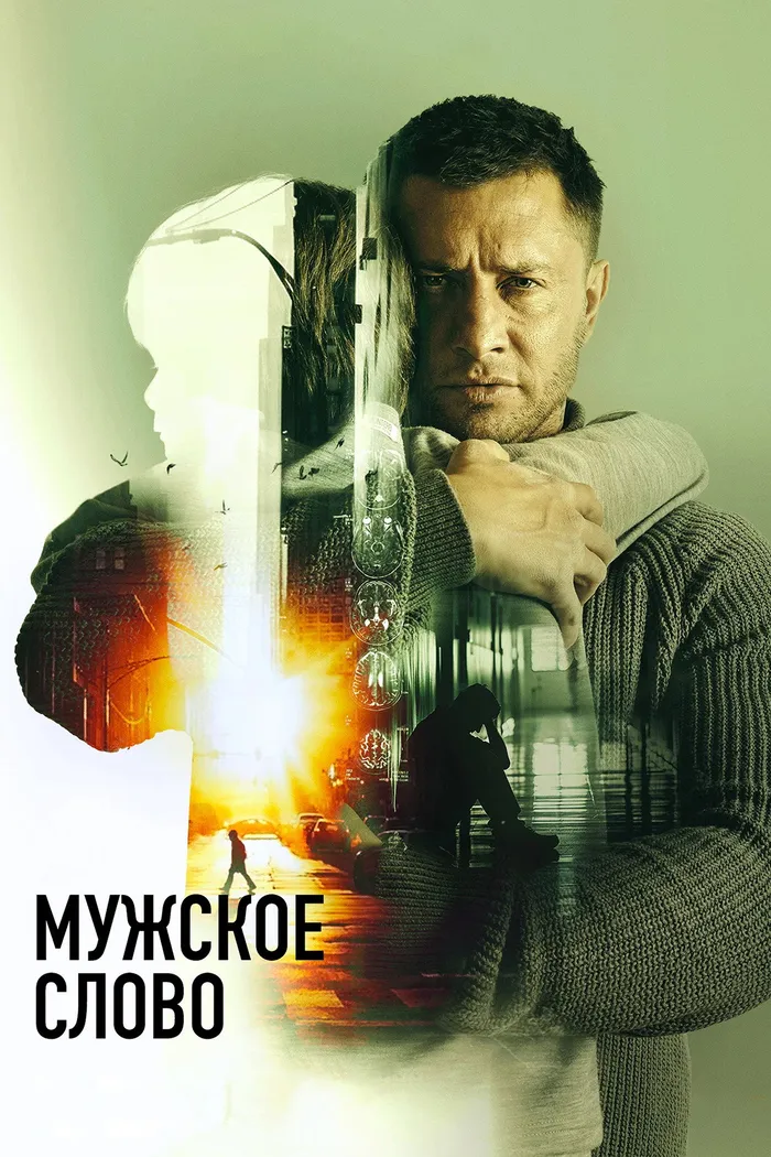 Мужское слово (2024) poster