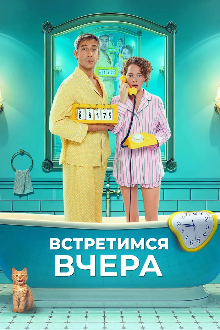 Встретимся вчера (2024) poster
