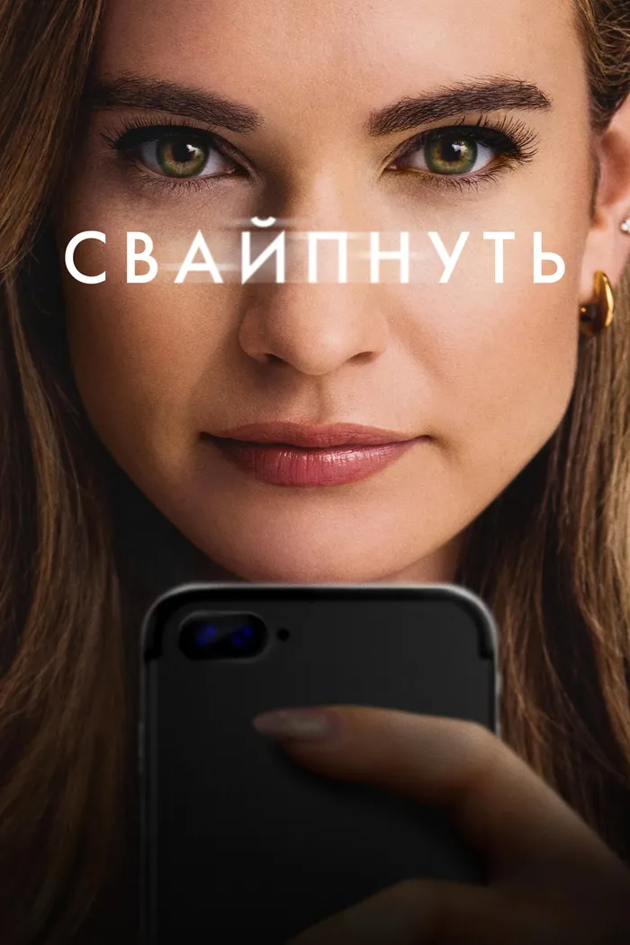 Свайпнуть (2025) poster