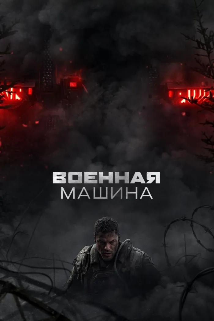 Военная машина (2026) poster