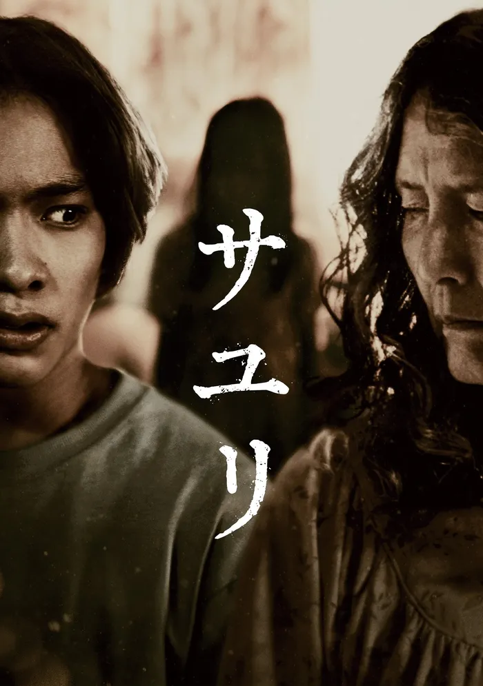 サユリ (2024) poster