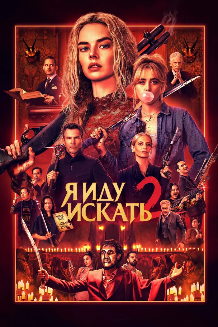 Я иду искать 2 (2026) poster