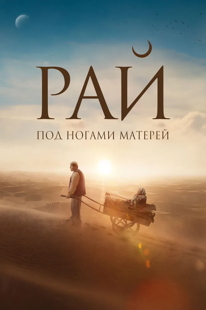 Рай под ногами матерей (2024) poster