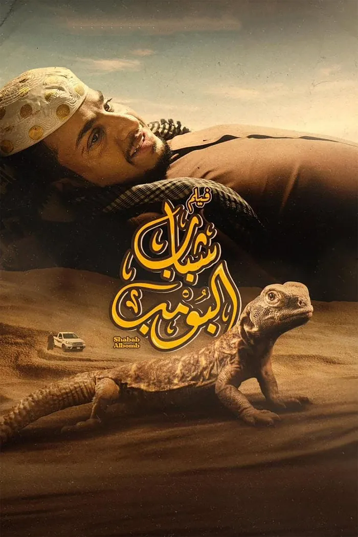 شباب البومب (2024) poster