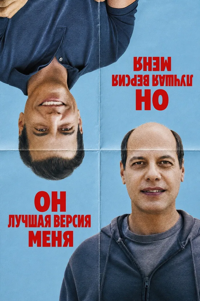 Он лучшая версия меня (2026) poster