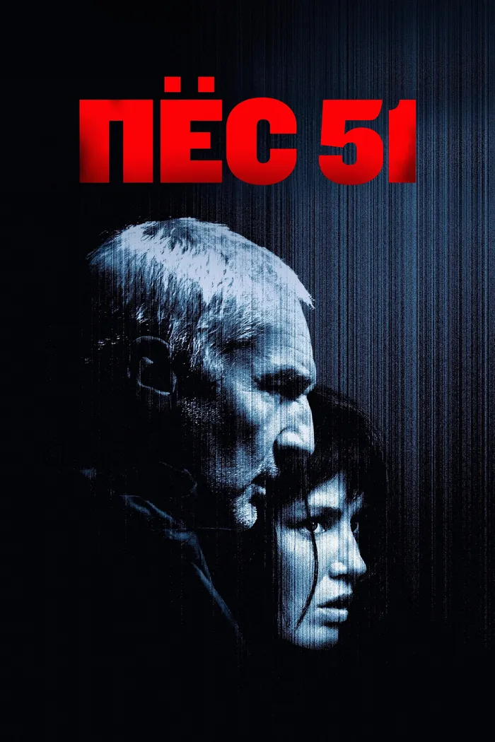 Пёс 51 (2025)