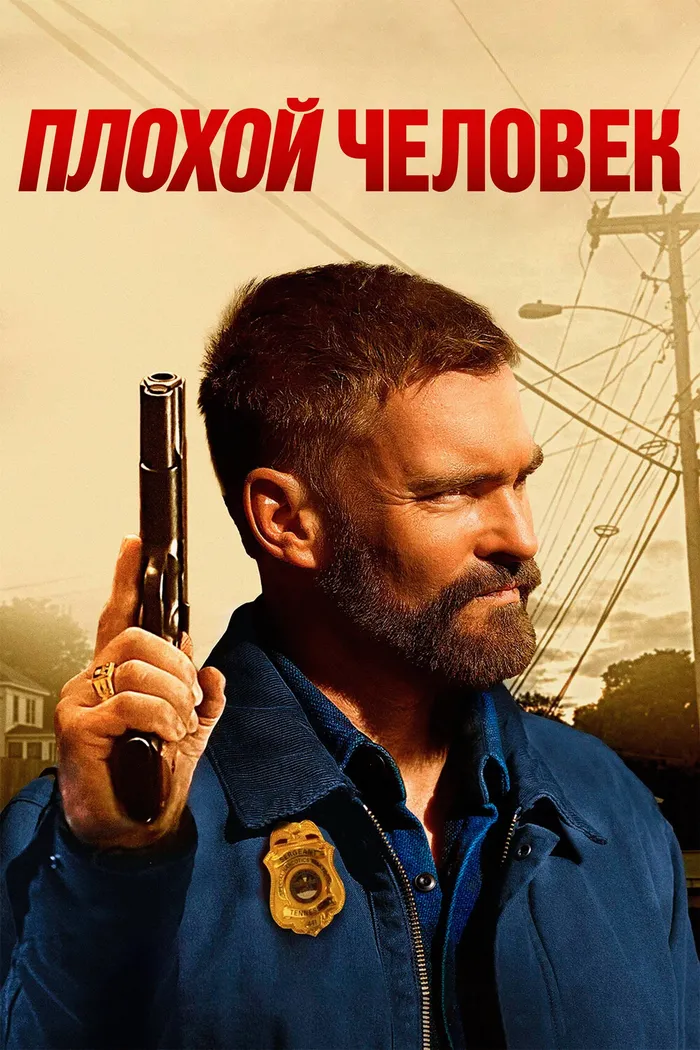 Плохой человек (2025) poster