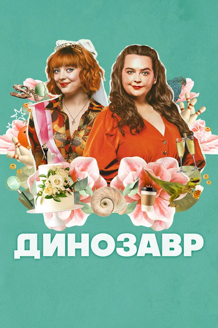 Динозавр (2024) poster
