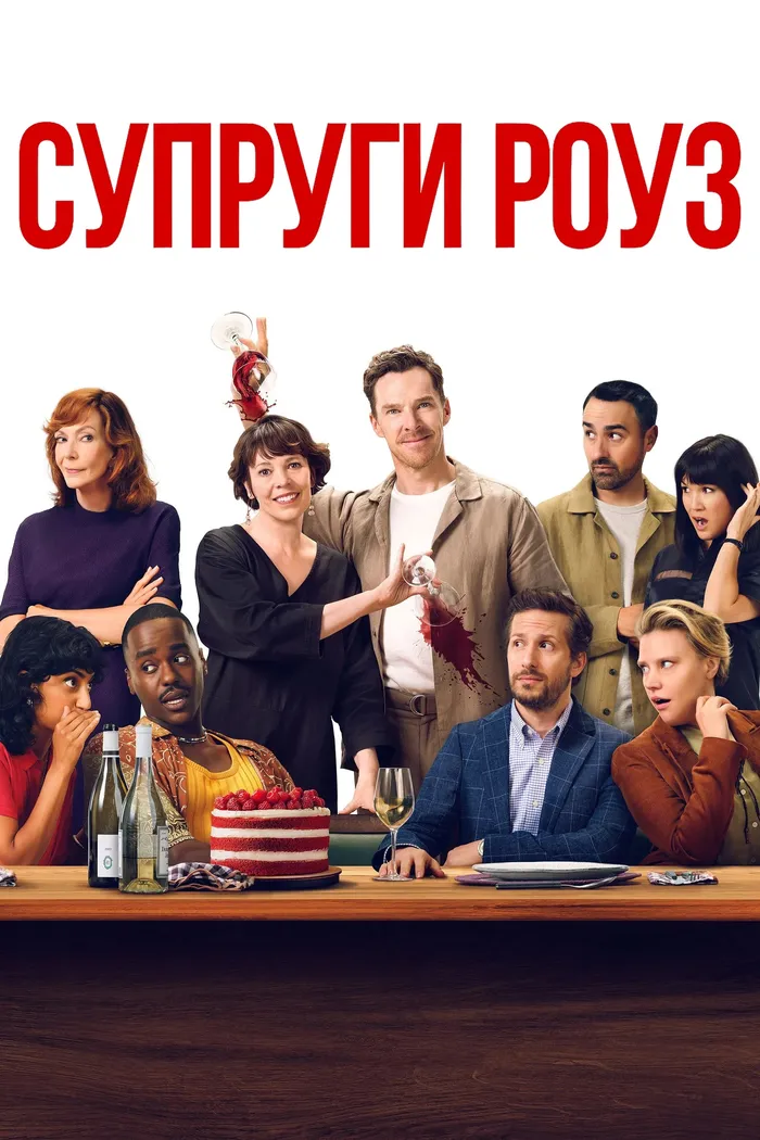 Супруги Роуз (2025) poster