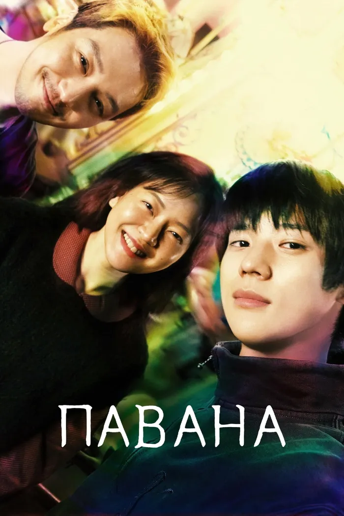 Павана (2026) poster