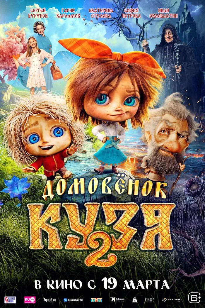 Домовенок Кузя 2 (2026) poster