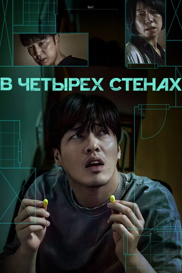 В четырех стенах (2025) poster