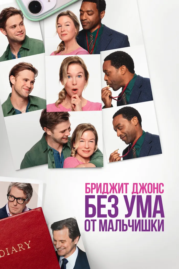 Бриджит Джонс: Без ума от мальчишки (2025) poster