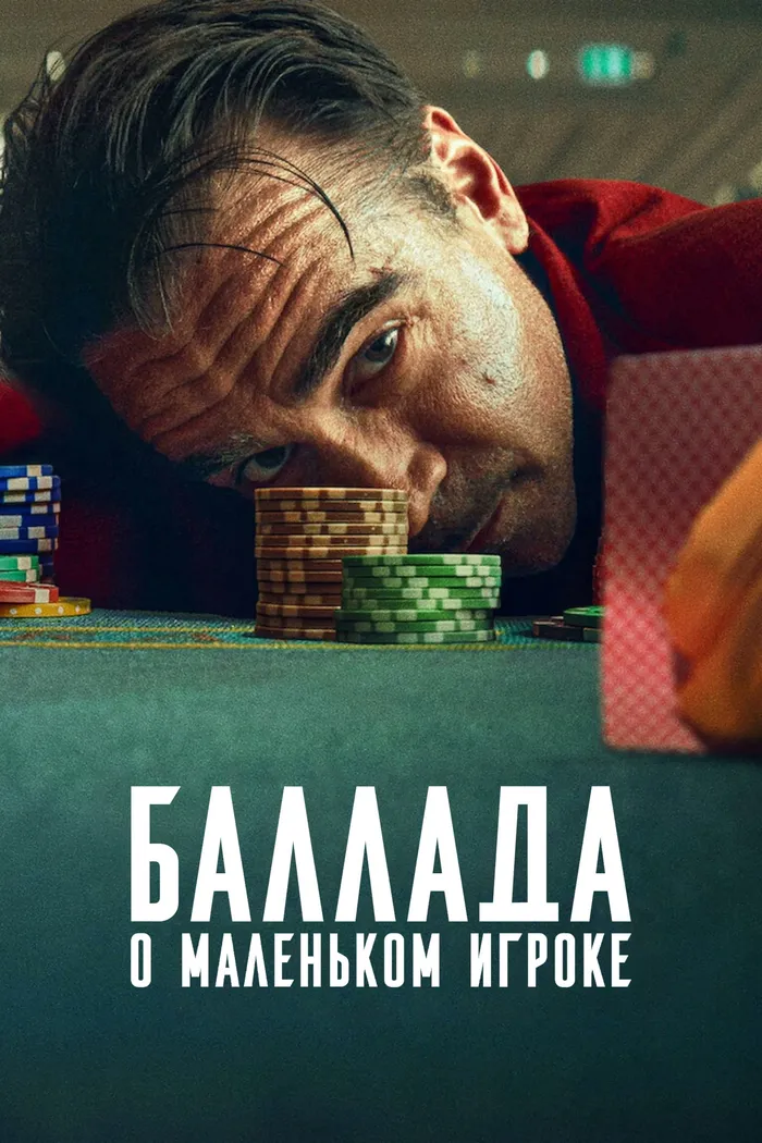 Баллада о маленьком игроке (2025) poster