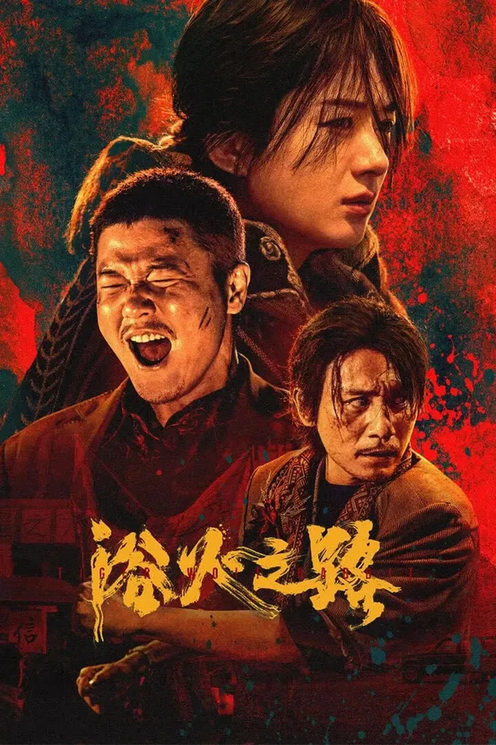 Тигр, волк, кролик (2024) poster