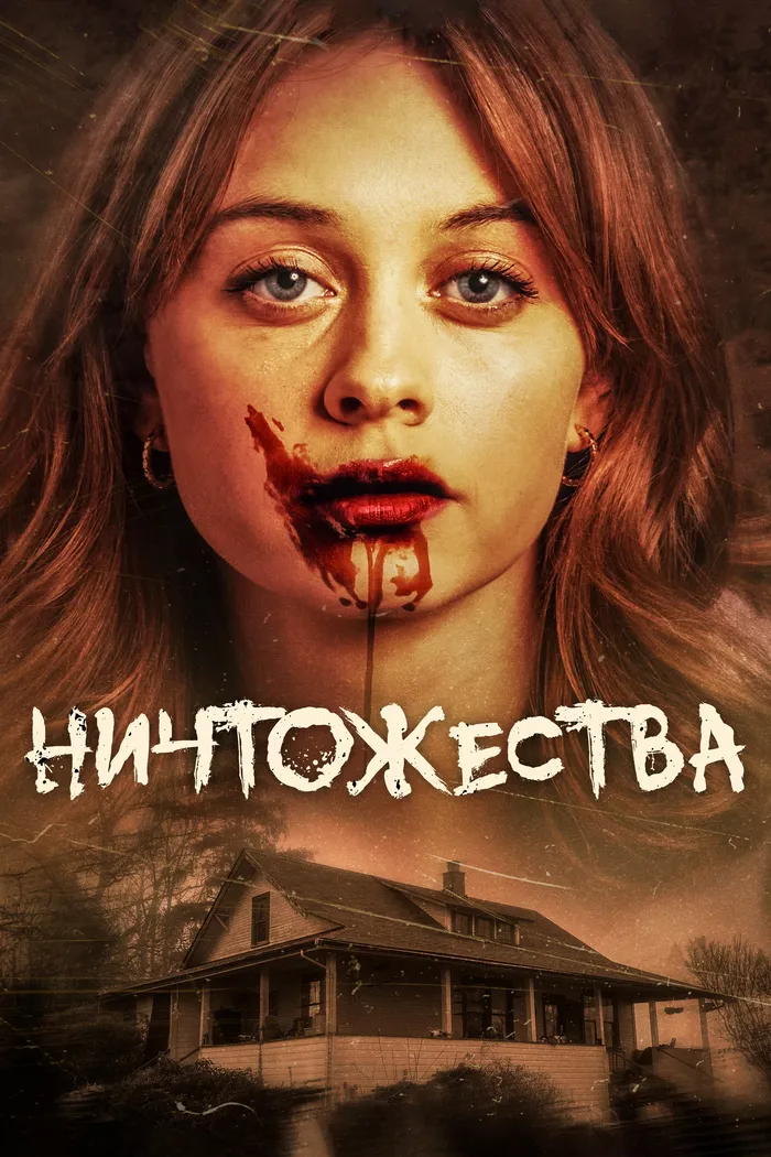 Ничтожества (2024) poster