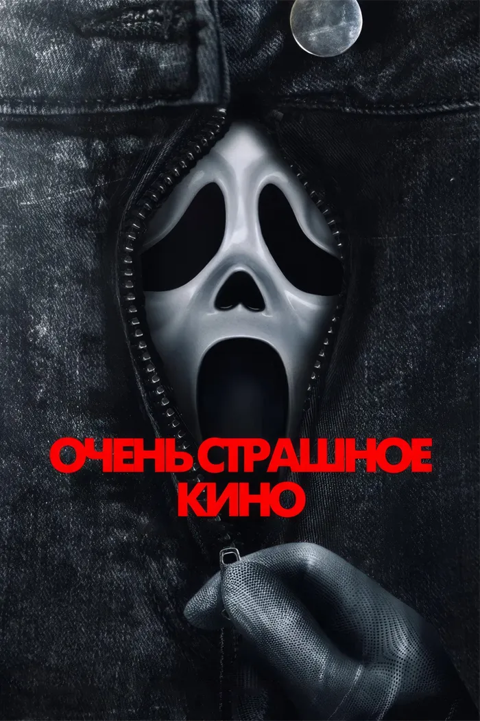 Очень страшное кино (2026) poster