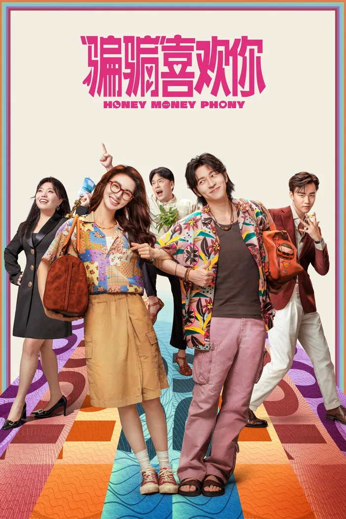 “骗骗”喜欢你 (2024) poster