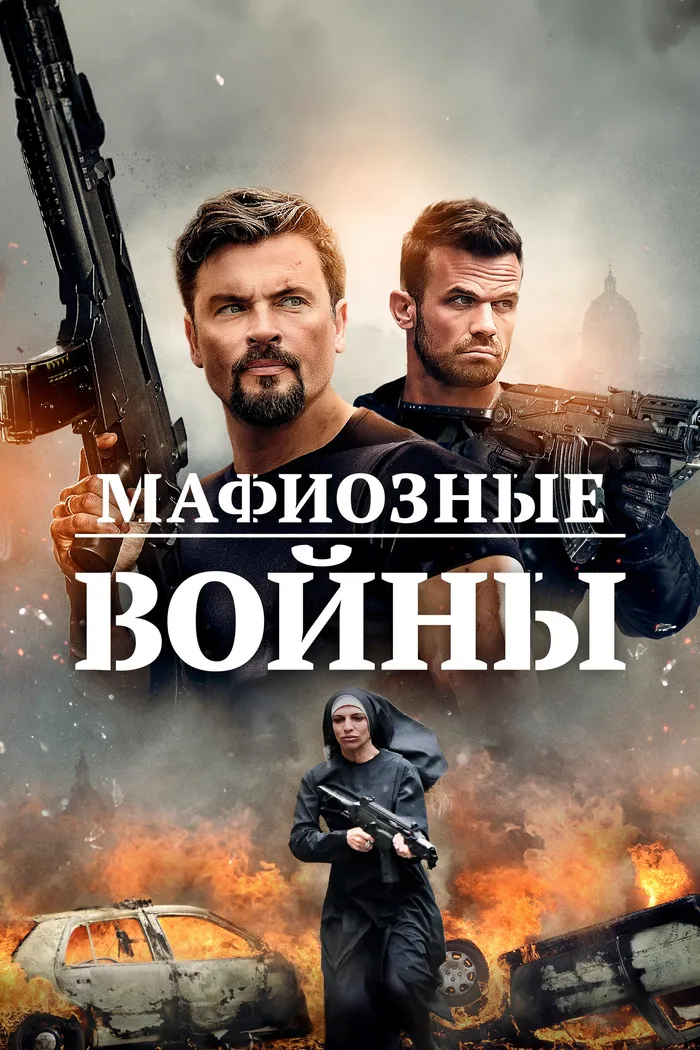 Мафиозные войны (2024) poster