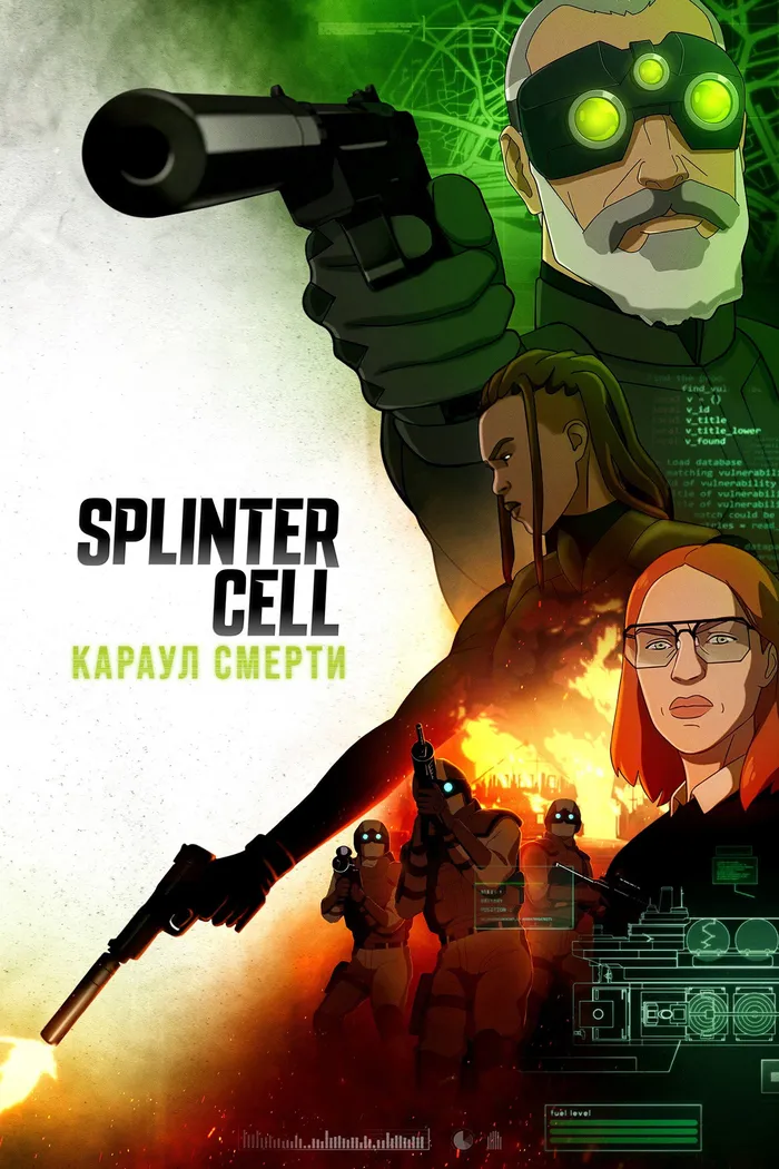 Splinter Cell: Караул смерти (2025) poster