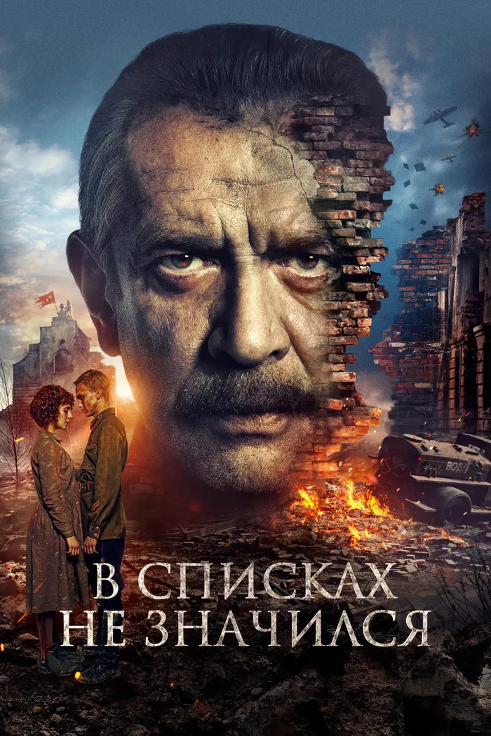 В списках не значился (2025) poster