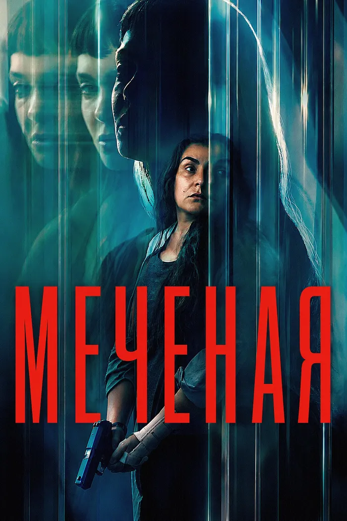 Меченая (2026) poster