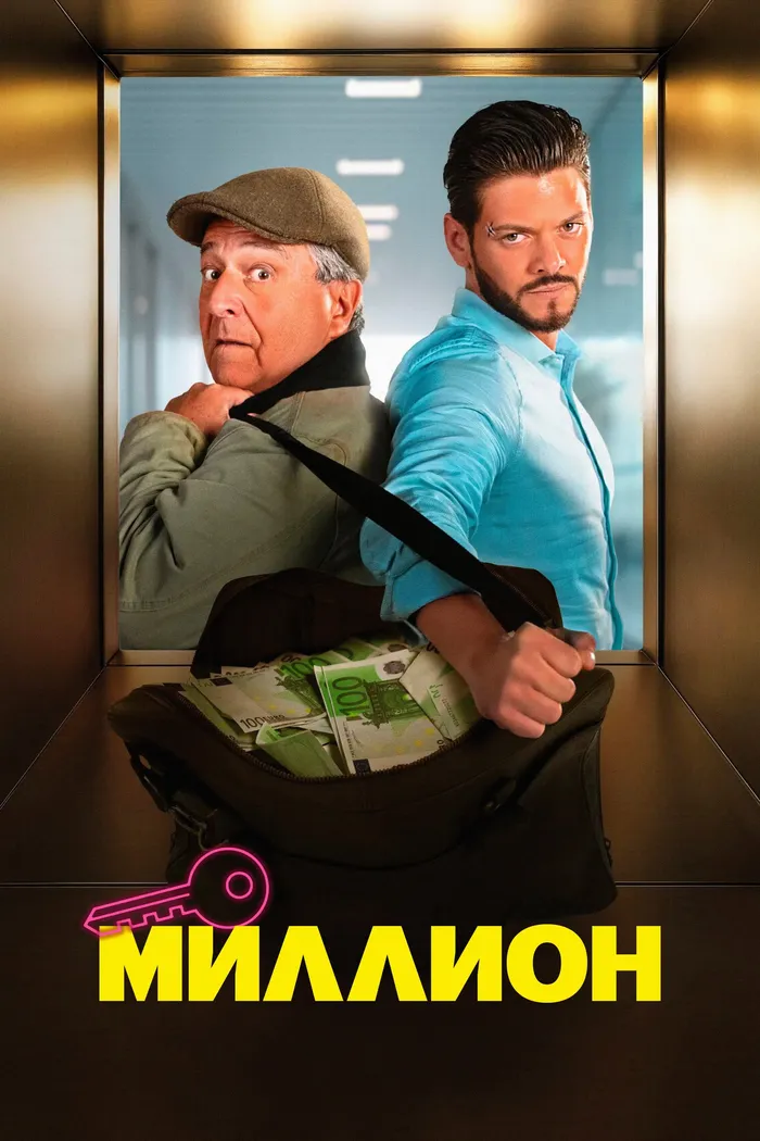 Миллион (2025) poster