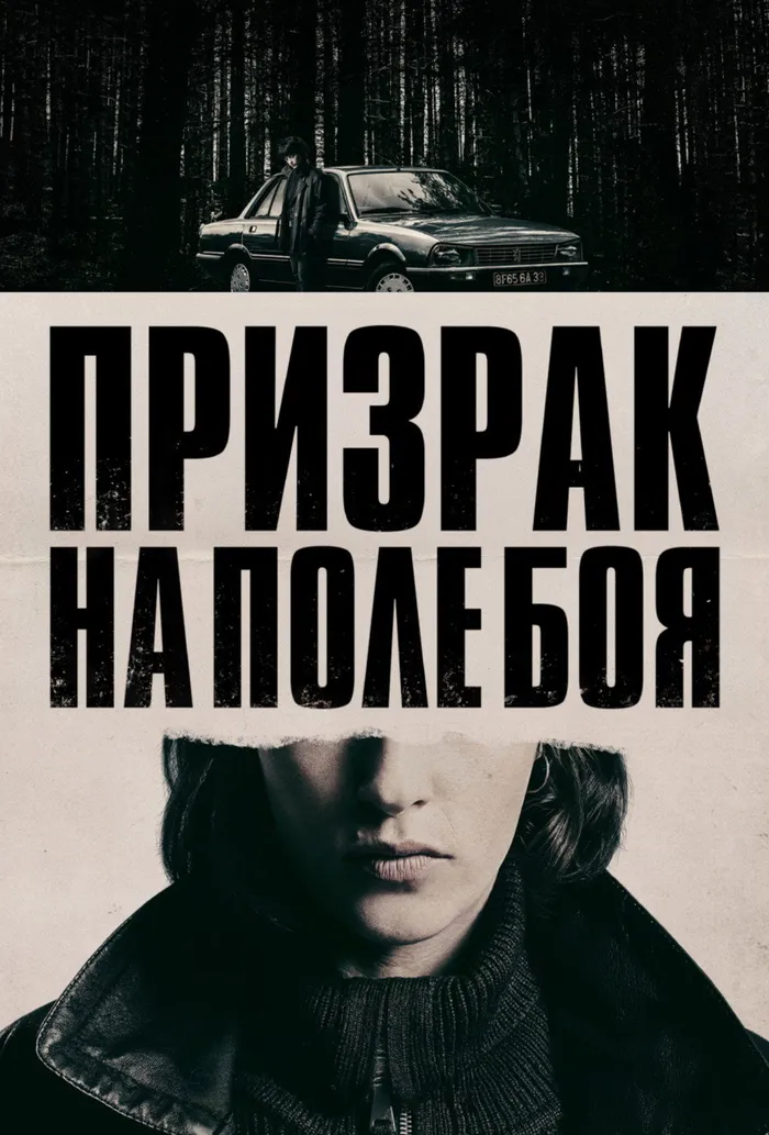 Призрак на поле боя (2025) poster