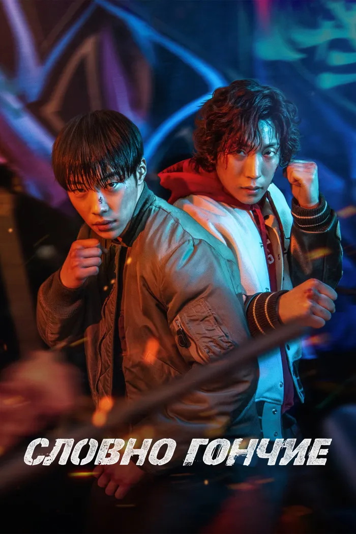 Охотничьи псы (2023) poster