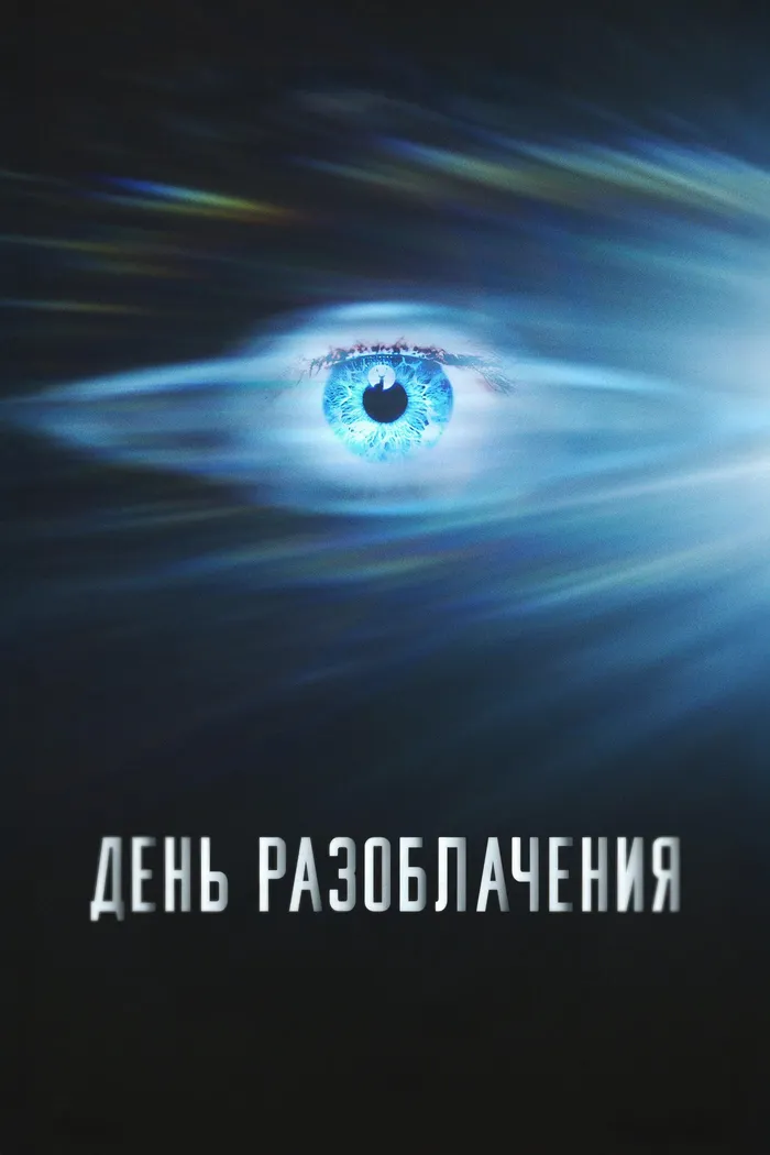 День разоблачения (2026) poster