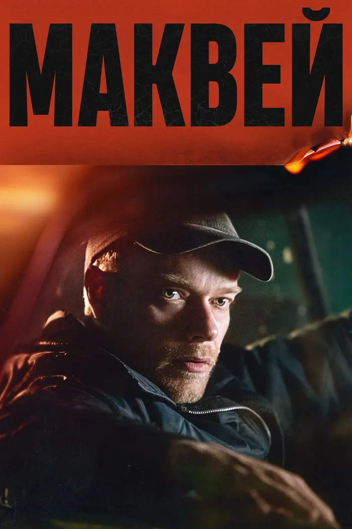 Маквей (2024) poster