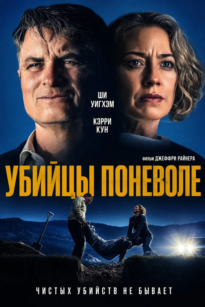 Убийцы поневоле (2024) poster