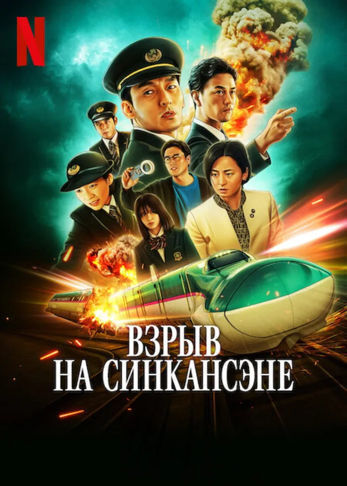 Взрыв на Синкансэне (2025) poster