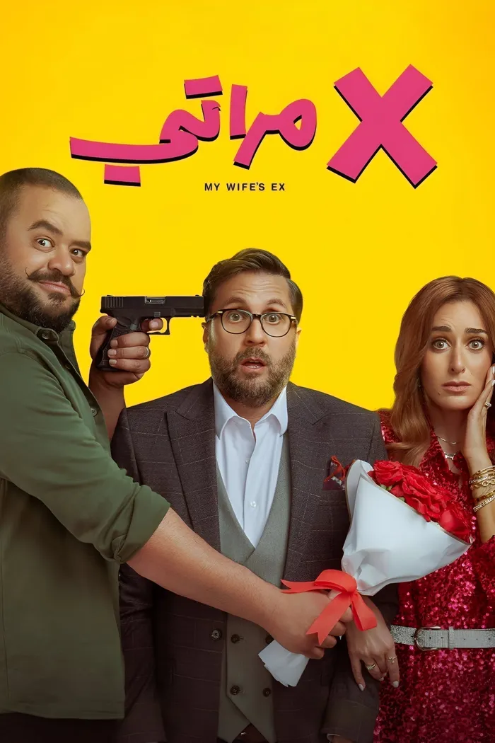 X مراتي (2024) poster