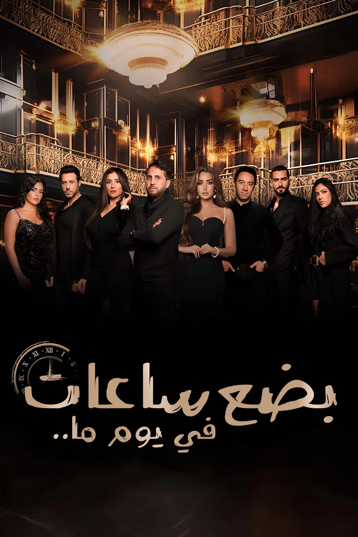 بضع ساعات في يوم ما (2024) poster