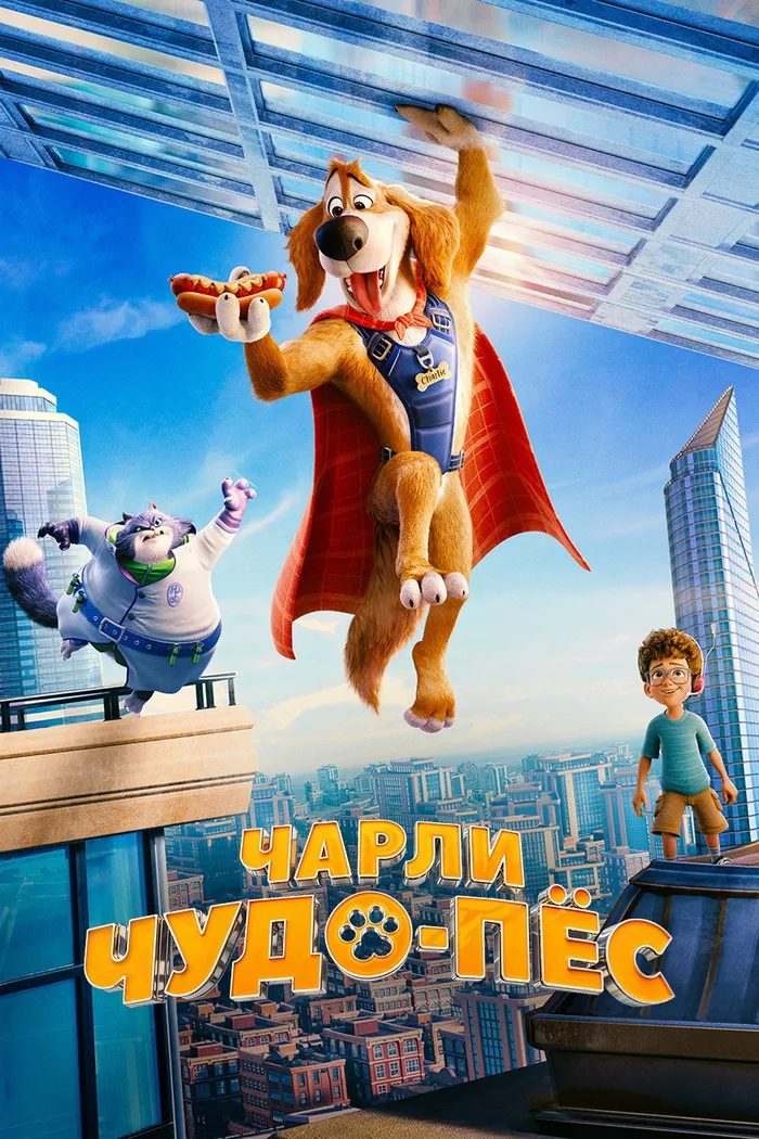 Чарли Чудо-пёс (2025) poster