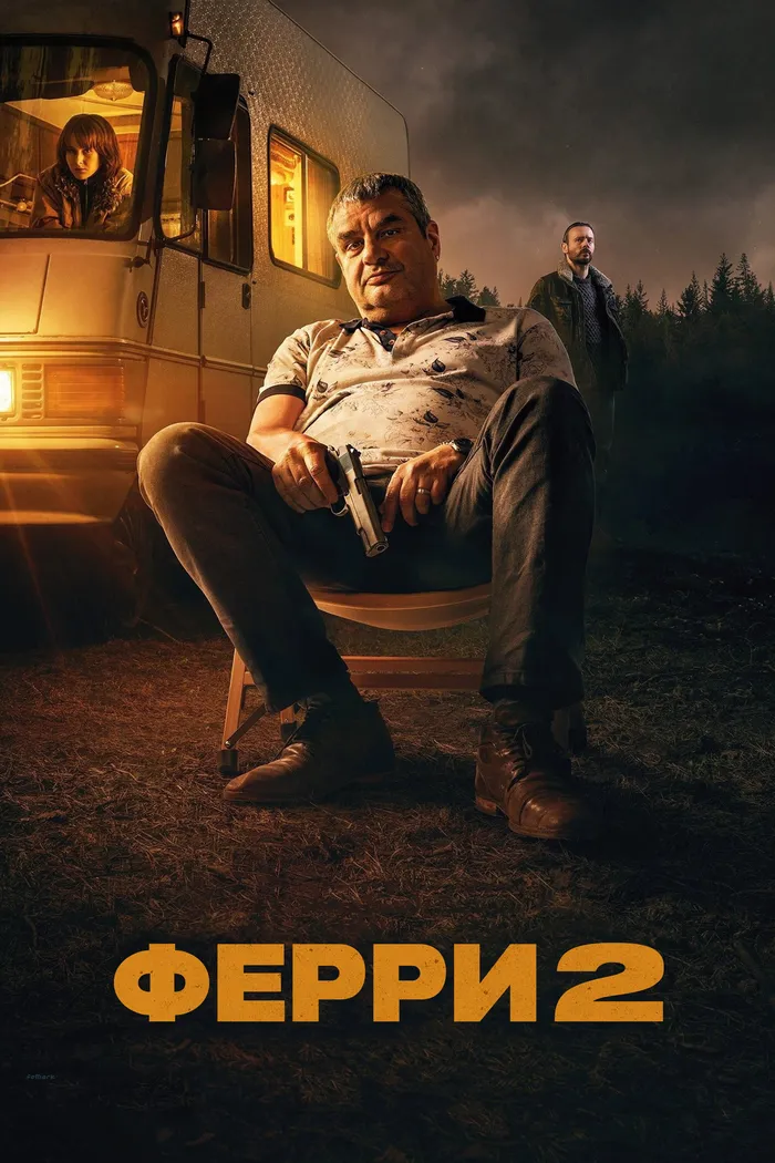 Ферри 2 (2024) poster