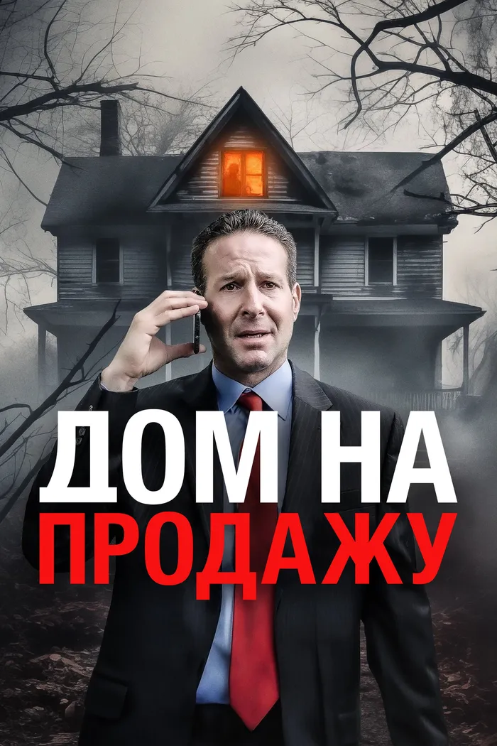 Дом на продажу (2024) poster