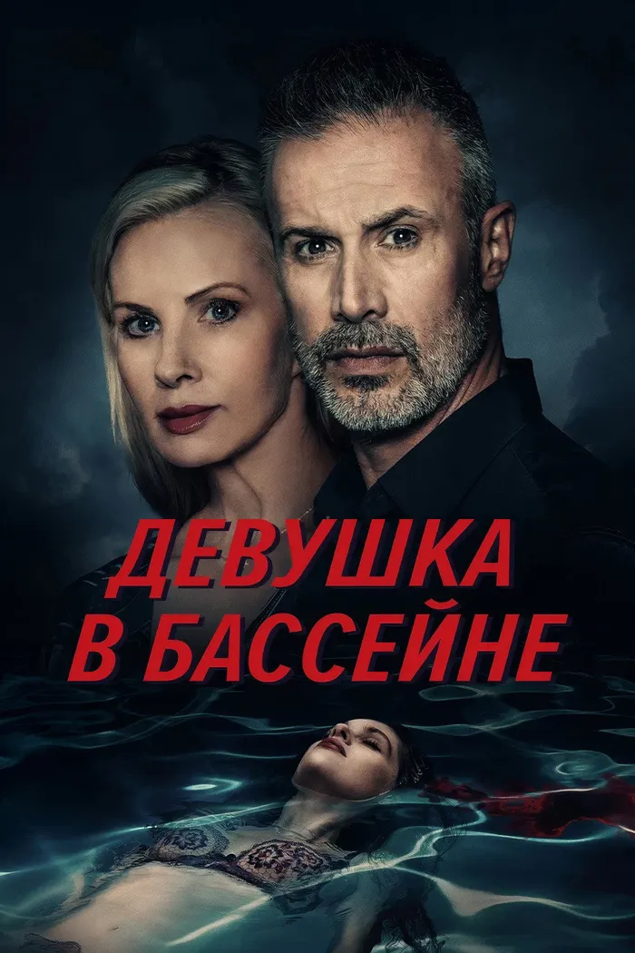 Девушка в бассейне (2024) poster