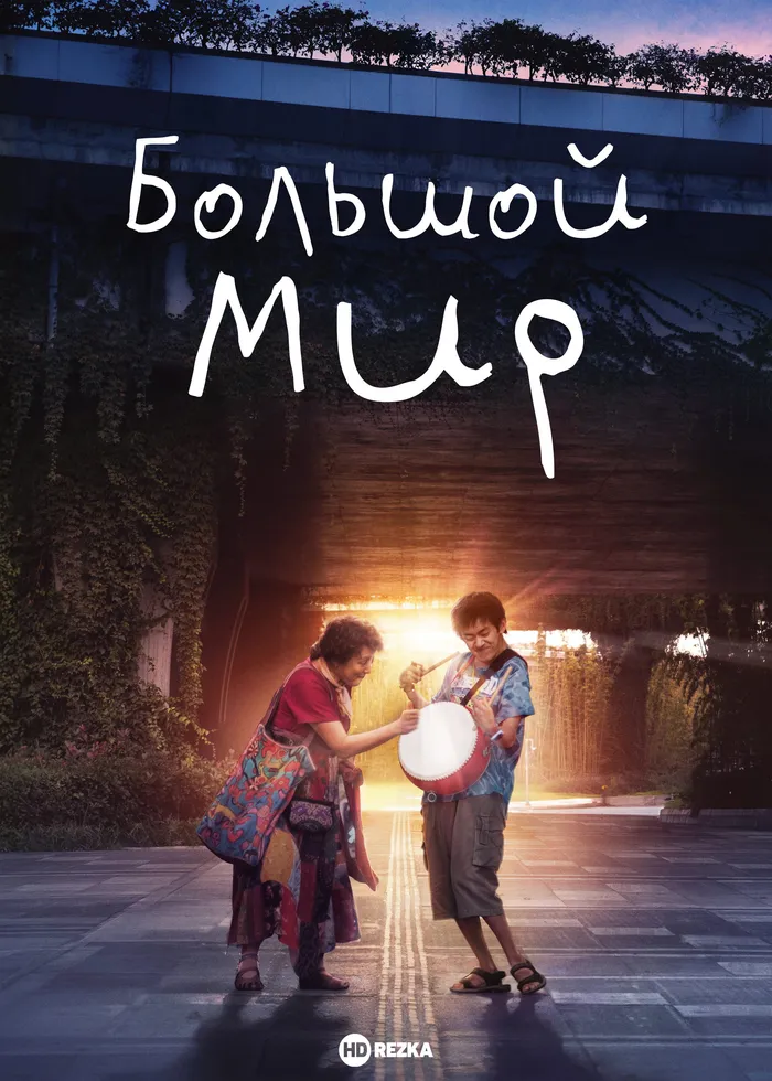 Большой мир (2024) poster
