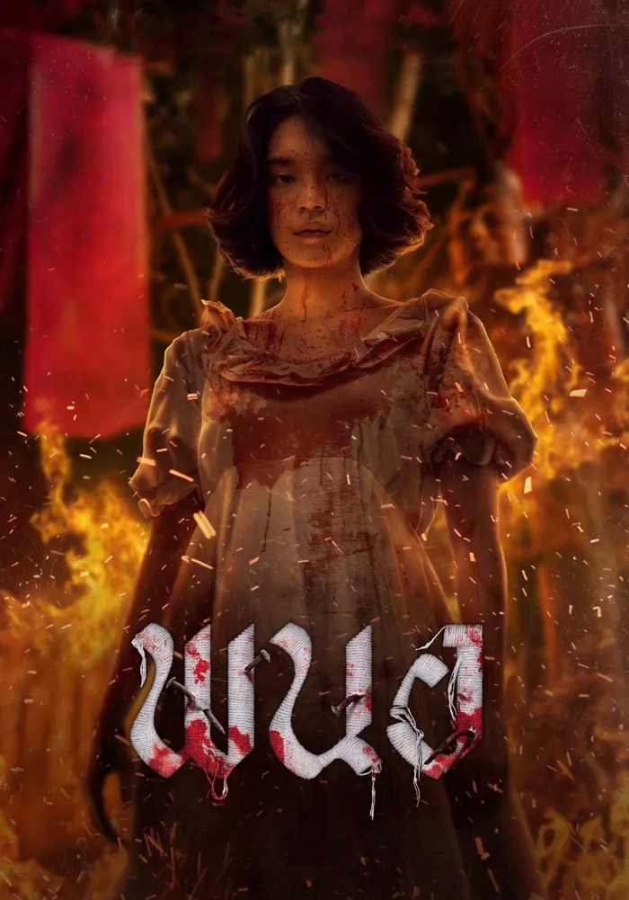 พนอ (2025) poster