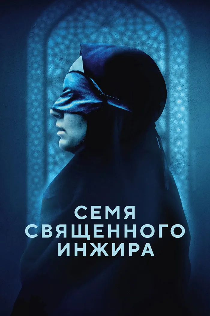 Семя священного инжира (2024) poster