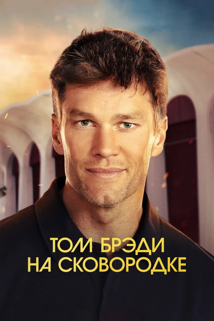 Том Брэди на сковородке (2024) poster