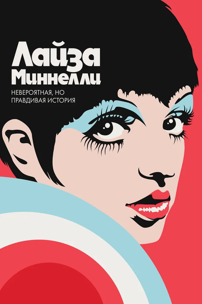 Лайза Миннелли: Невероятная, но правдивая история (2024) poster