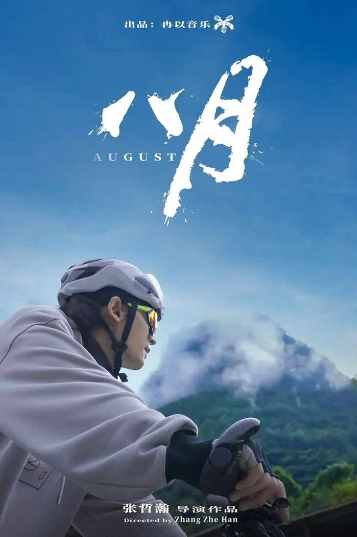八月 (2024) poster