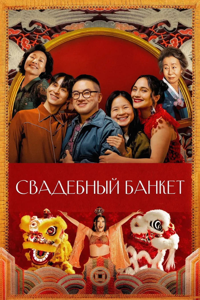 Свадебный банкет (2025) poster