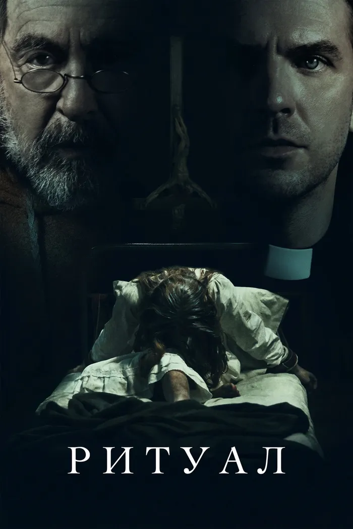 Ритуал (2025) poster