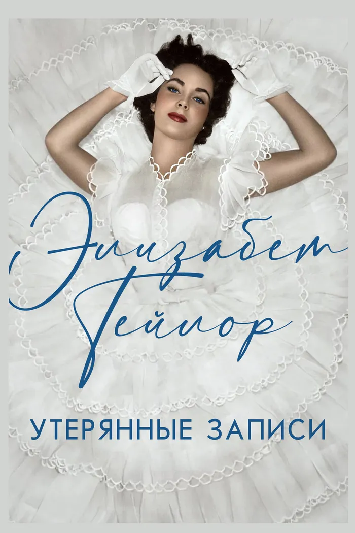 Элизабет Тейлор: Утерянные записи (2024) poster