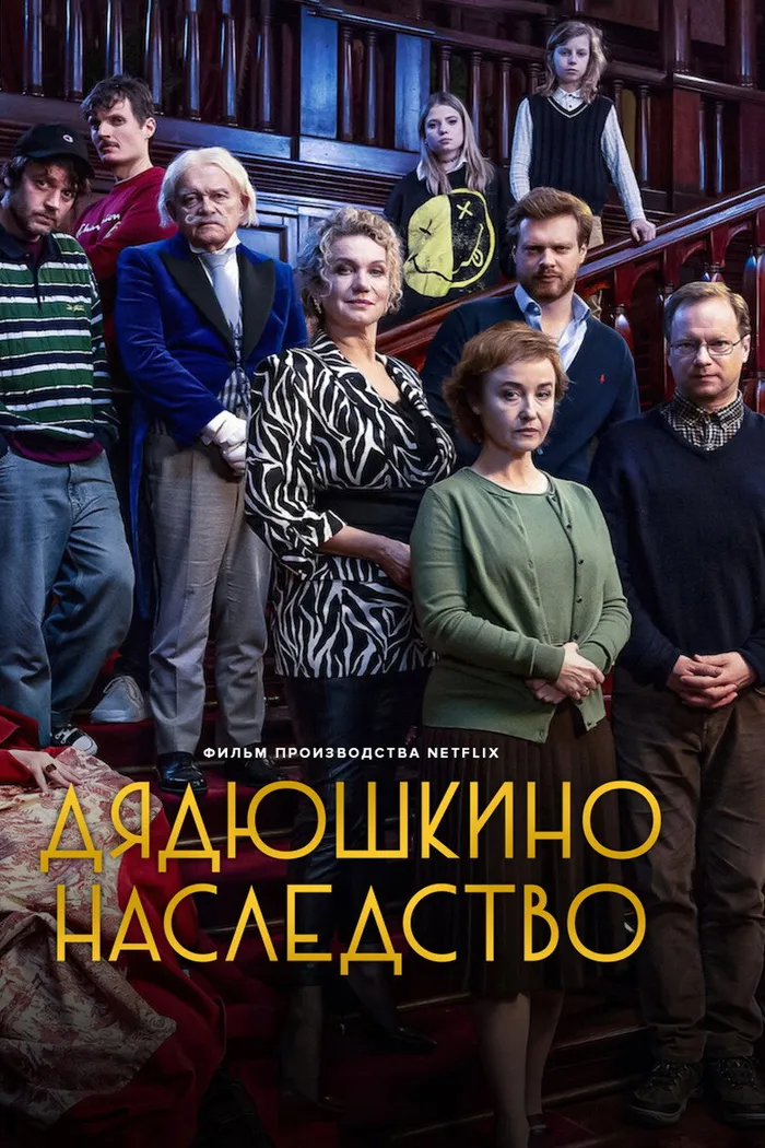 Дядюшкино наследство (2024) poster